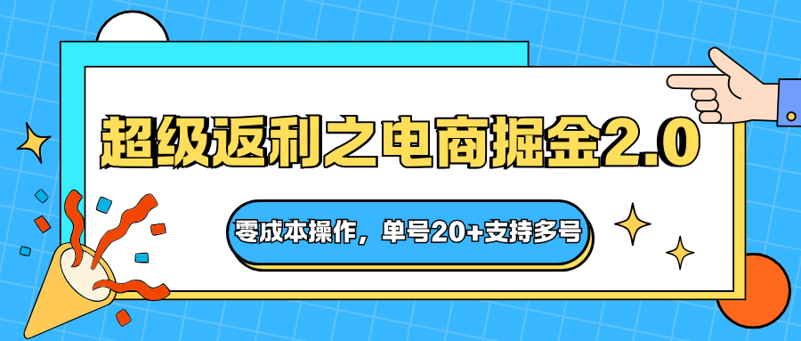快递淘金系列；超级返利之电商掘金2.0，零成本操作，单号20+支持多号-知创网