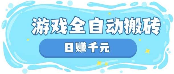 玩游戏也能挣米，游戏全自动搬砖，日入数张，长期稳定躺Z项目【揭秘】-知创网