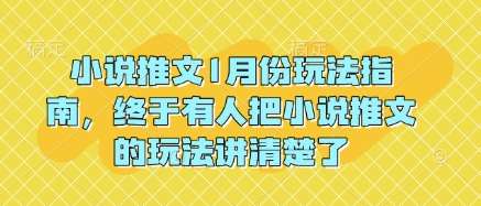 小说推文1月份玩法指南,终于有人把小说推文的玩法讲清楚了!-知创网