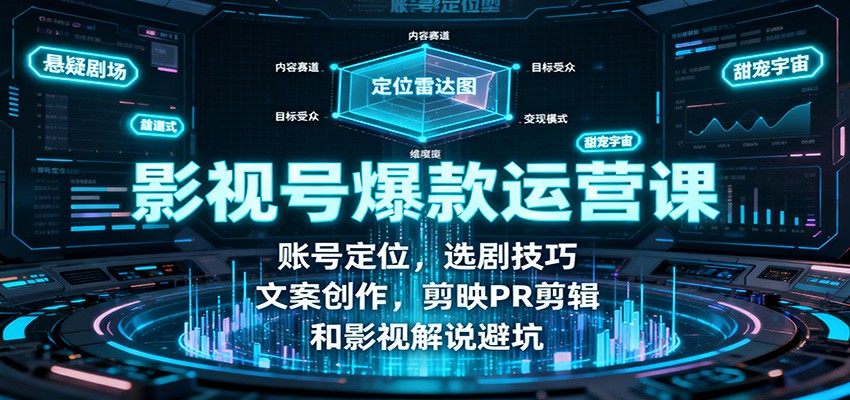 影视号爆款运营课：账号定位，选剧技巧，文案创作，剪映PR剪辑和影视解说避坑-知创网