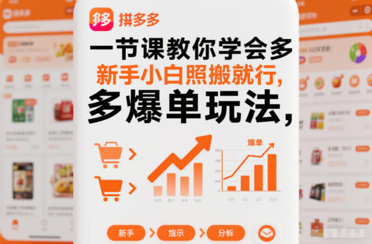 一节课教你学会拼多多爆单玩法,新手小白照搬就行-知创网