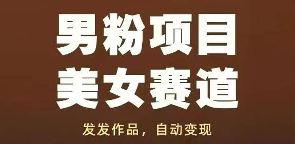 男粉项目美女赛道，发发作品，轻松获流自动变现-知创网