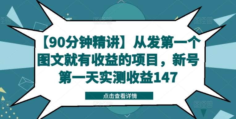【90分钟精讲】从发第一个图文就有收益的项目，新号第一天实测收益147-知创网