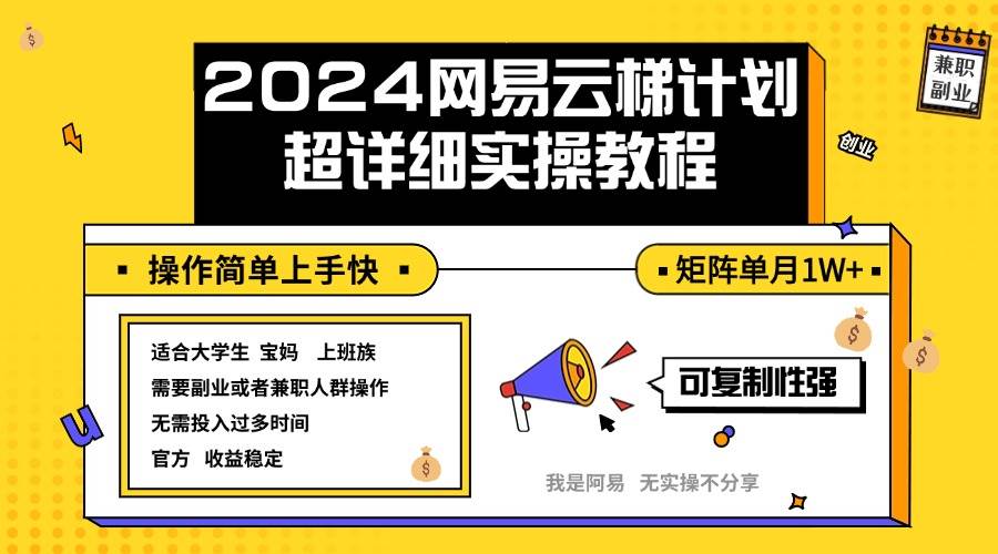 （12525期）2024网易云梯计划实操教程小白轻松上手  矩阵单月1w+-知创网