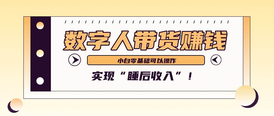 数字人带货2个月赚了6万多,做短视频带货,新手一样可以实现“睡后收入”!-知创网