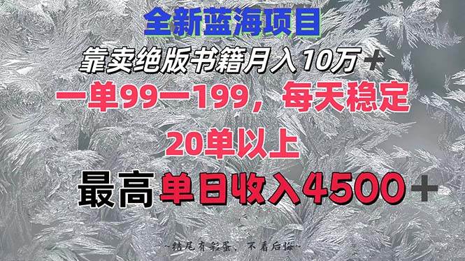 （12512期）靠卖绝版书籍月入10W+,一单99-199，一天平均20单以上，最高收益日入4500+-知创网