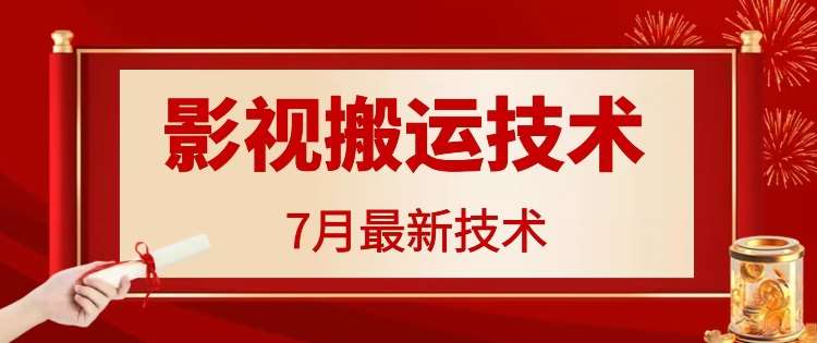 7月29日最新影视搬运技术,各种破百万播放-知创网