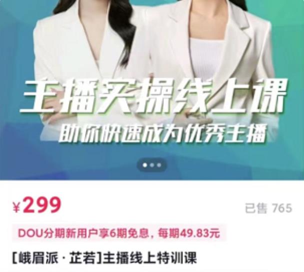 [峨眉派·郭襄]主播实操线上特训课，助你快速成为优秀王播-知创网