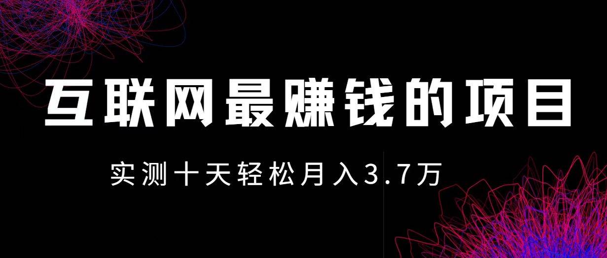 （12919期）小鱼小红书0成本赚差价项目，利润空间非常大，尽早入手，多赚钱-知创网