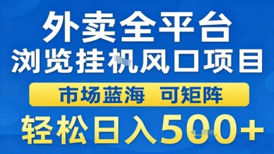 外卖全平台浏览挂G风口项目市场蓝海可矩阵轻松日入5张【揭秘】-知创网