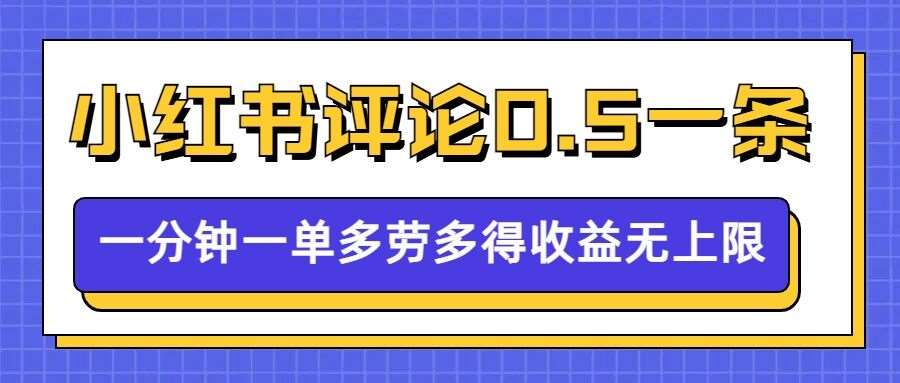 小红书留言评论,0.5元1条,一分钟一单,多劳多得,收益无上限-知创网