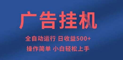 广告挂G全自动5张+项目，操作简单，小白轻松上手【揭秘】-知创网