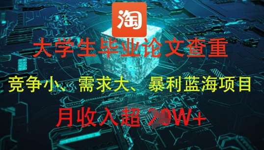 大学生毕业论文查重，暴利蓝海项目，月收入过1W+-知创网