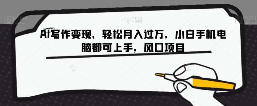 AI写作变现，轻松月入过万，小白手机电脑都可上手，风口项目【揭秘】-知创网