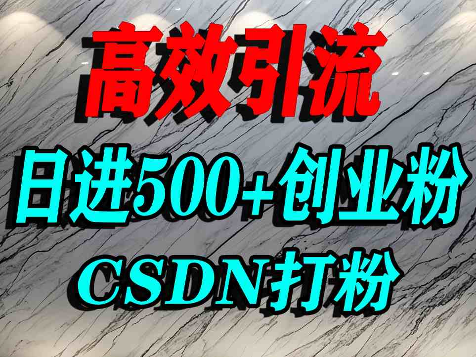 怎么打创业粉?CSDN又一个你不知道的打粉引流神秘平台,单人日引500+精准流量-知创网