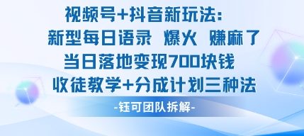 视频号加抖音新玩法：爆火新型每日语录，收徒教学加分成计划，三种变现玩法，当日变现7张-知创网