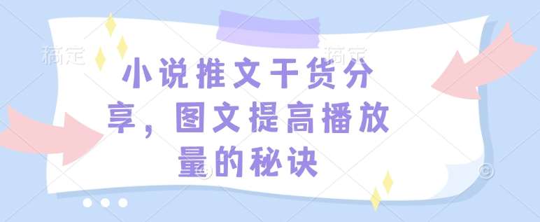 小说推文干货分享，图文提高播放量的秘诀-知创网