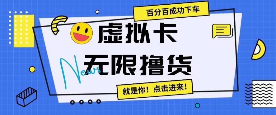 虚拟卡无限撸货，百分百成功下车【仅揭秘】-知创网