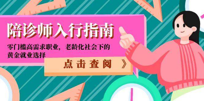 陪诊师入行指南：零门槛高需求职业，老龄化社会下的黄金就业选择-知创网