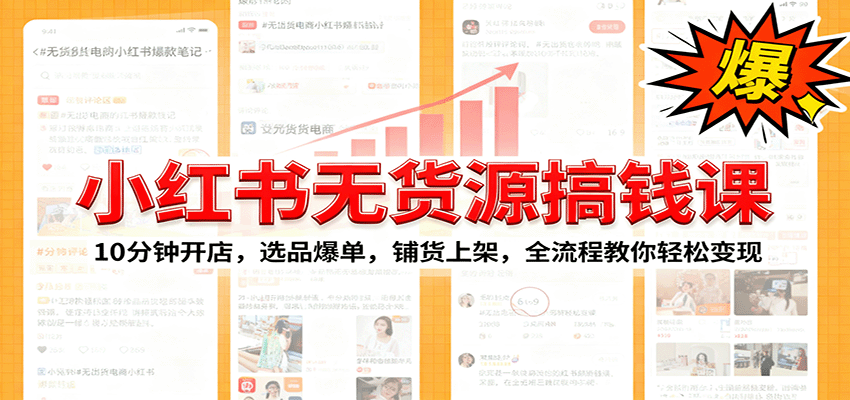 小红书无货源爆单课：10分钟开店，选品爆单，铺货上架，全流程教你轻松变现-知创网