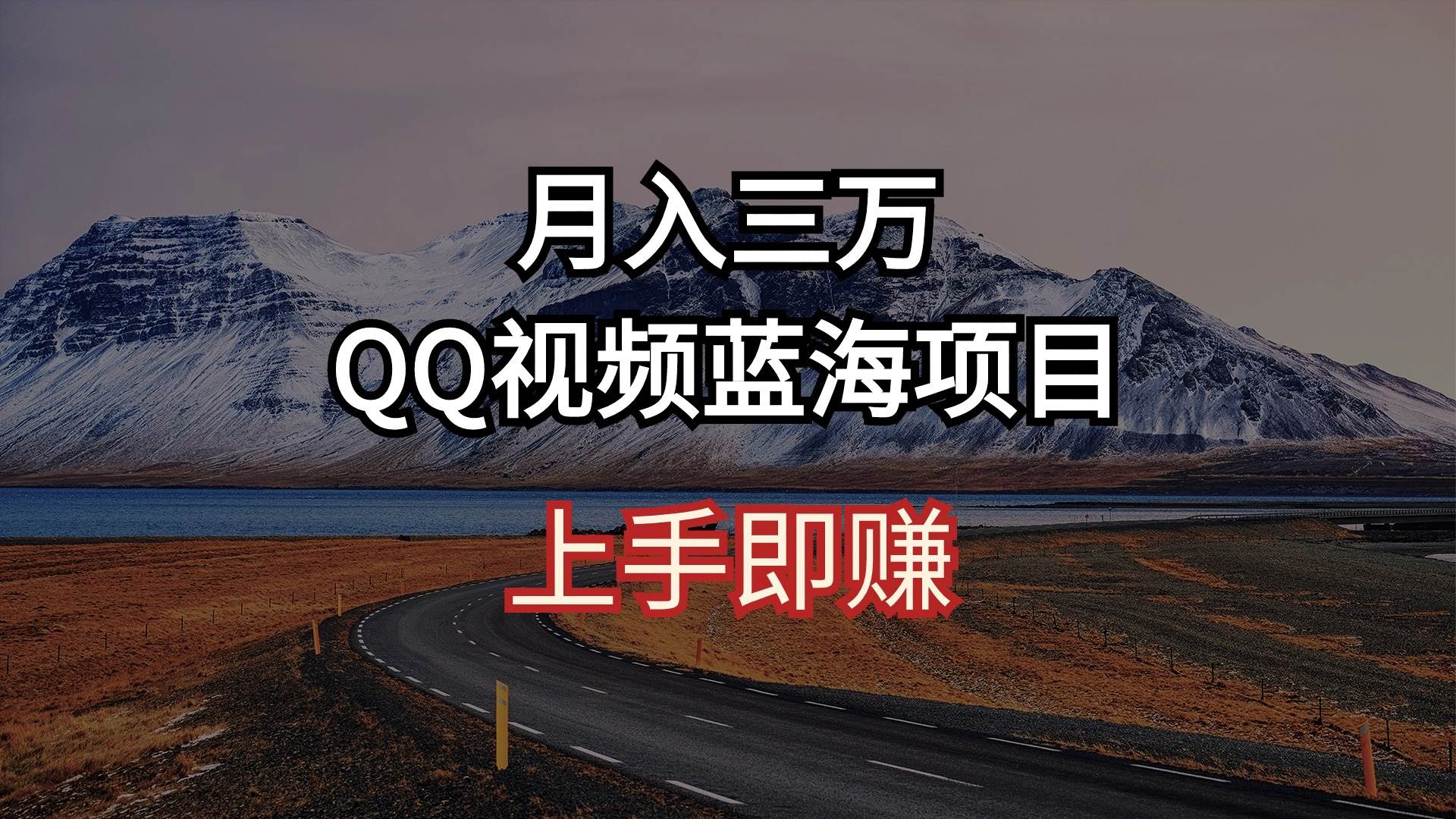 （10427期）月入三万 QQ视频蓝海项目 上手即赚-知创网