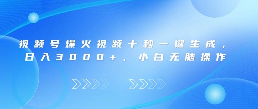 （14181期）视频号爆火视频十秒一键生成，日入3000+，小白无脑操作-知创网