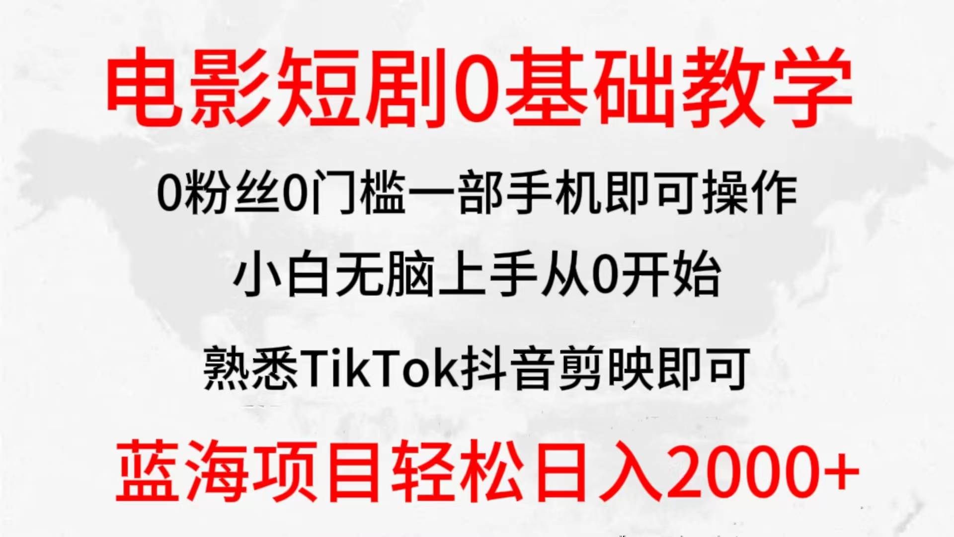 （9858期）2024全新蓝海赛道，电影短剧0基础教学，小白无脑上手，实现财务自由-知创网
