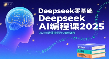 Deepseek零基础AI编程课2025，2025年最值得学的AI编程课程-知创网