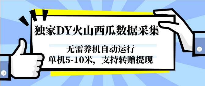 独家DY火山西瓜数据采集，无需养机自动运行，单机5-10米，支持转赠提现-知创网