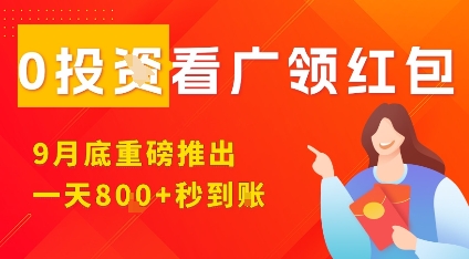 淘热点看广领红包，9月重磅推出，不限制手机数量，手机越多，收益越高，一天8张-知创网