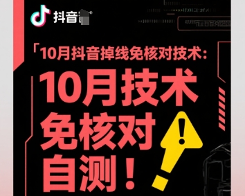 10月抖音掉线免核对技术，不保证百分百，自测-知创网