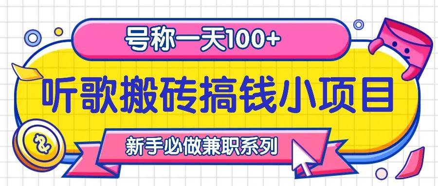 听歌搬砖搞钱小项目，号称一天100+新手必做系列-知创网