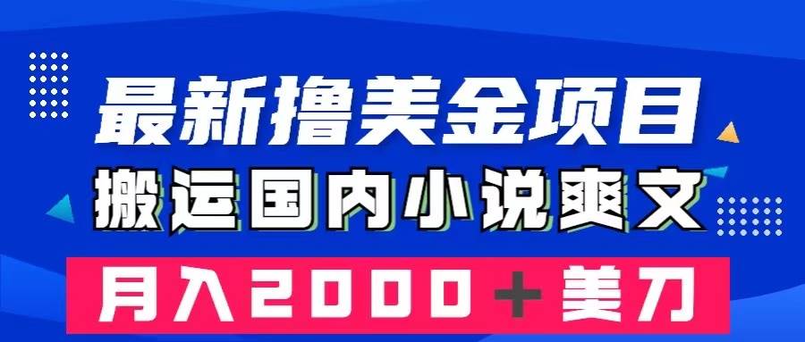 （8215期）最新撸美金项目：搬运国内小说爽文，只需复制粘贴，月入2000＋美金-知创网
