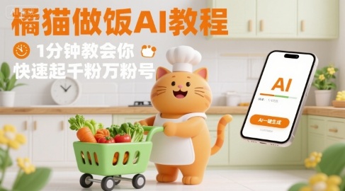 有趣的橘猫买菜做饭视频，用AI一键搞定，1分钟教会你，快速起千粉万粉号-知创网