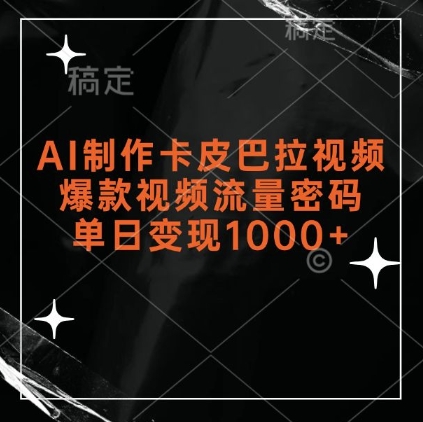 AI制作卡皮巴拉视频,爆款视频流量密码,单日变现1k-知创网