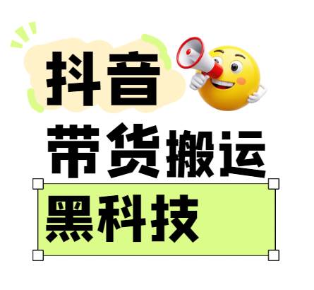 299买来抖音带货搬运技术，苹果安卓都可以，两分钟一个视频，不会封号!-知创网