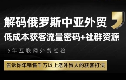 俄罗斯中亚外贸低成本获客流，告诉你年销售千万以上老外贸人的获客打法-知创网