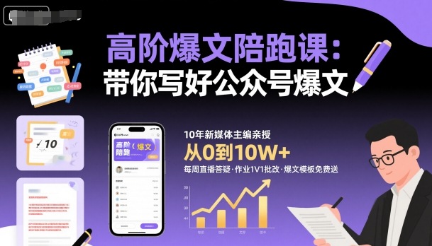 高阶爆文陪跑课，带你写好公众号爆文-知创网