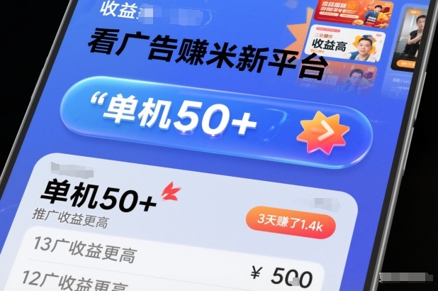 看广告賺米新平台,收益高,单机50+,推广收益更高,3天賺了1.4k【揭秘】-知创网