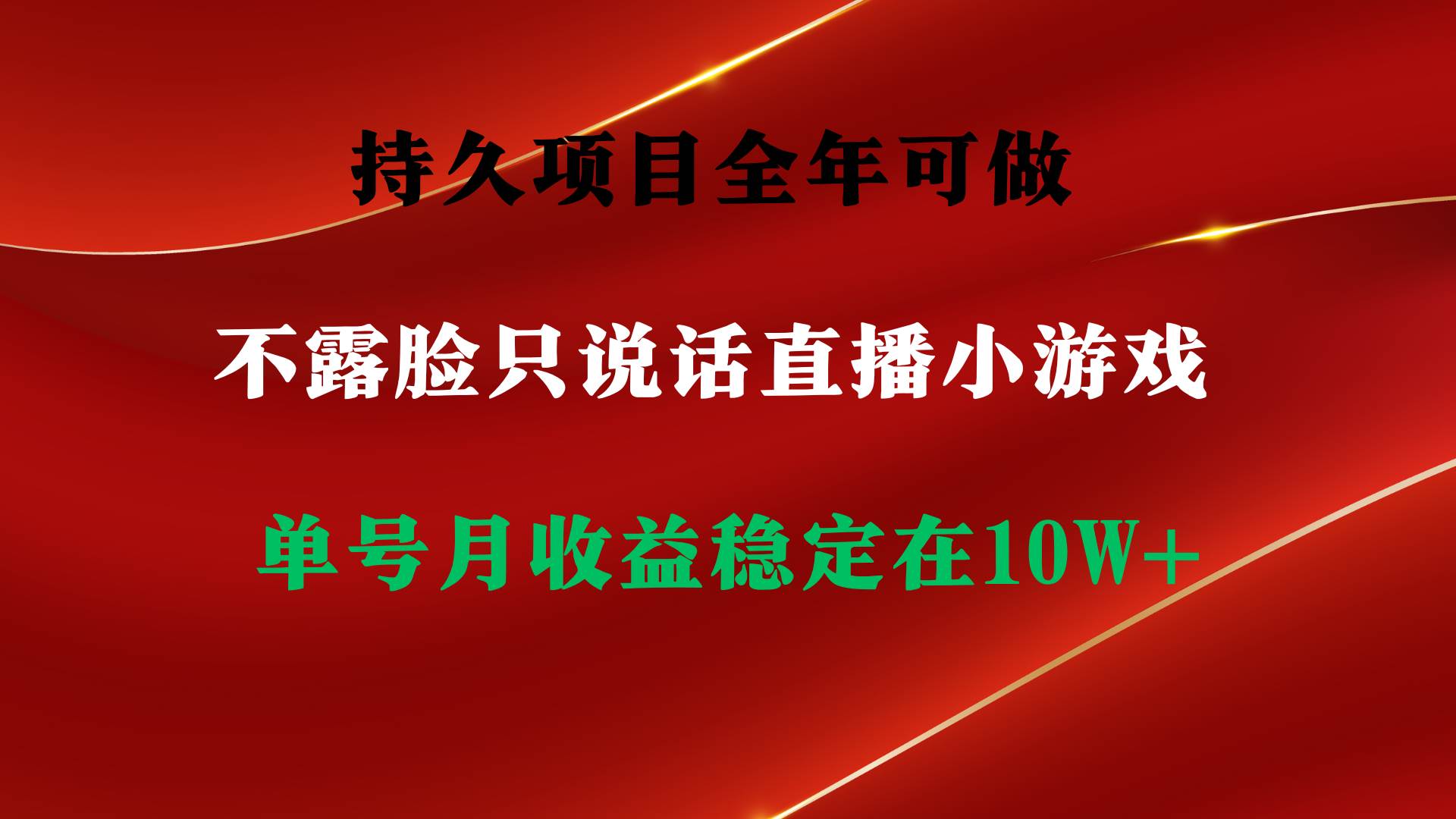 （9214期）持久项目，全年可做，不露脸直播小游戏，单号单日收益2500+以上，无门槛...-知创网