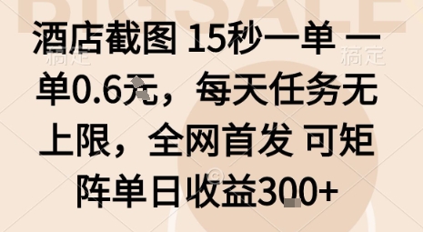 酒店截图15秒一单，一单0.6米，每天任务无上限，全网首发可矩阵单日收益3张【揭秘】-知创网