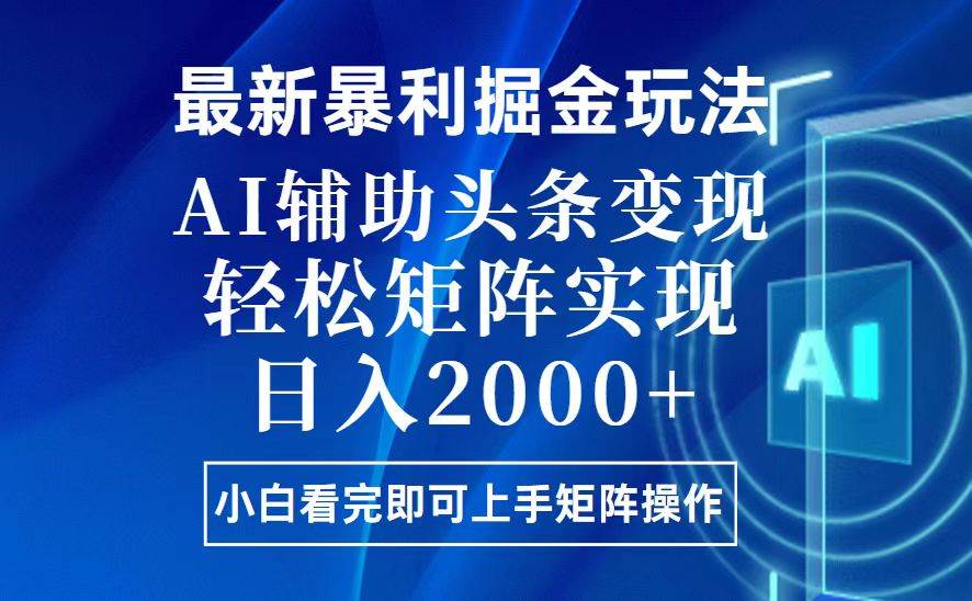 (13713期)今日头条最新暴利掘金玩法,思路简单,上手容易,AI辅助复制粘贴,轻松…-知创网