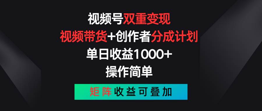 视频号双重变现，视频带货+创作者分成计划 , 单日收益1000+，操作简单，矩阵收益叠加-知创网