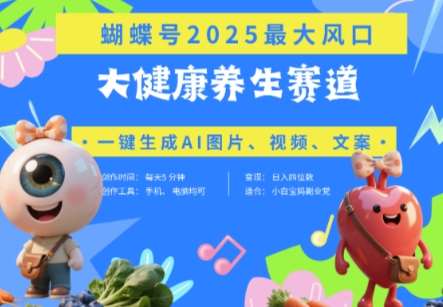 蝴蝶号器官养生赛道+豆包,AI快速产出爆款视频,起号快,带货超级猛,日入四位数-知创网