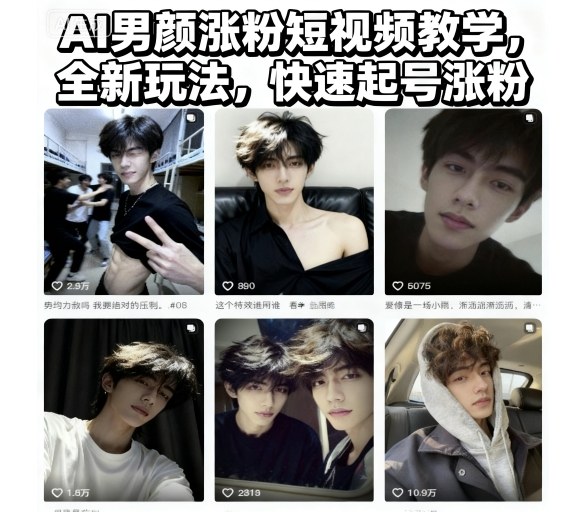 AI男颜涨粉短视频教学,全新玩法,快速起号涨粉-知创网