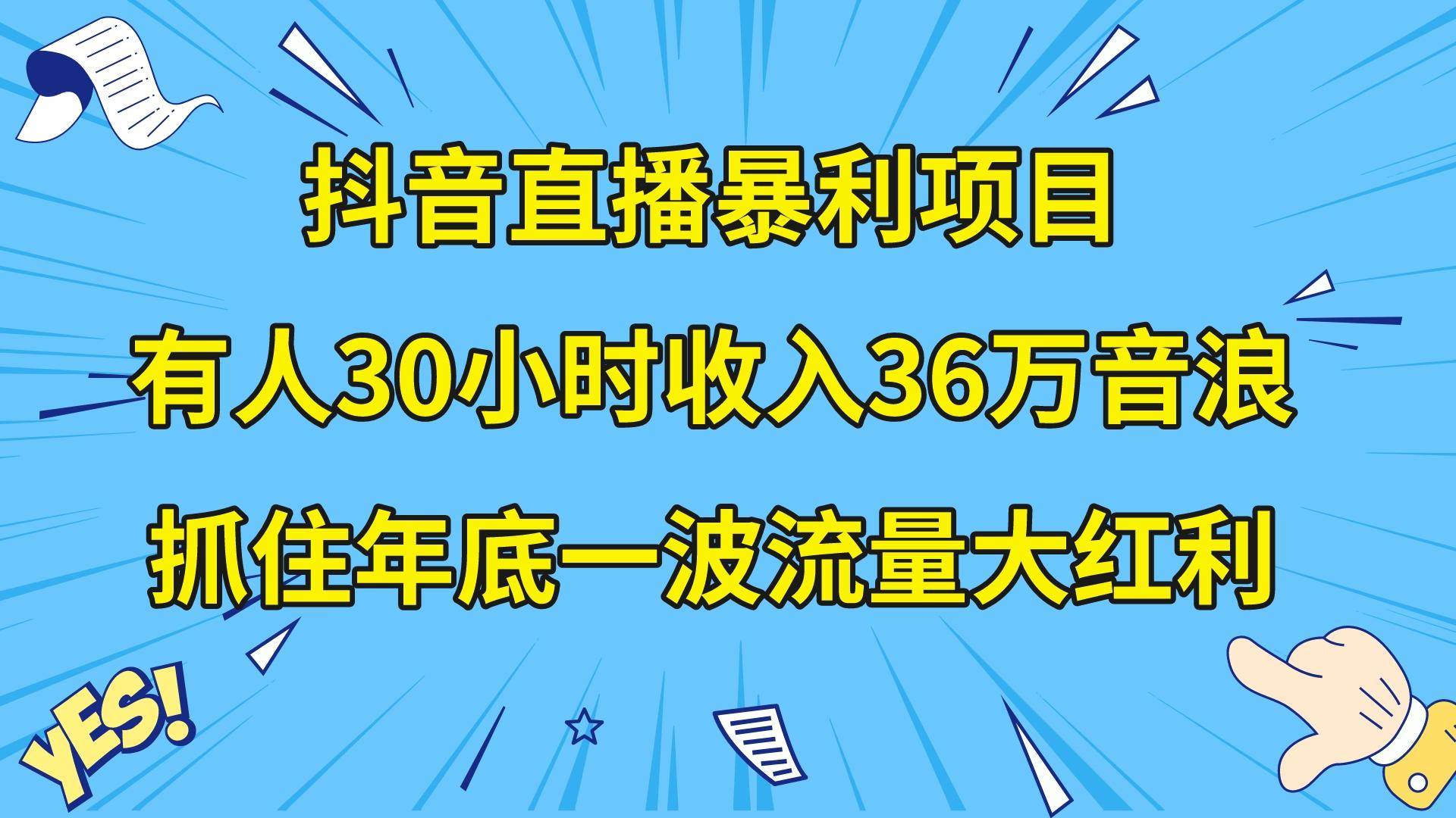 （8388期）抖音直播暴利项目，有人30小时收入36万音浪，公司宣传片年会视频制作，…-知创网