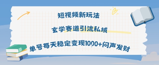短视频新玩法玄学赛道引流私域单号每天稳定变现1k+闷声发财-知创网