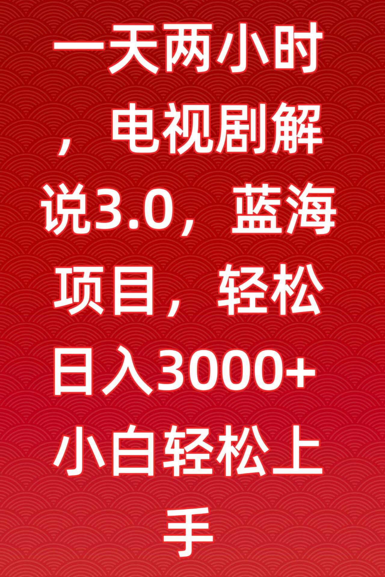 一天两小时，电视剧解说3.0，蓝海项目，轻松日入3000+小白轻松上手【揭秘】-知创网