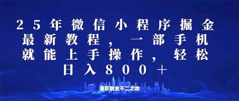 （14293期）微信小程序25年掘金玩法，一部手机就能操作，稳定日入800+,适合所有人…-知创网