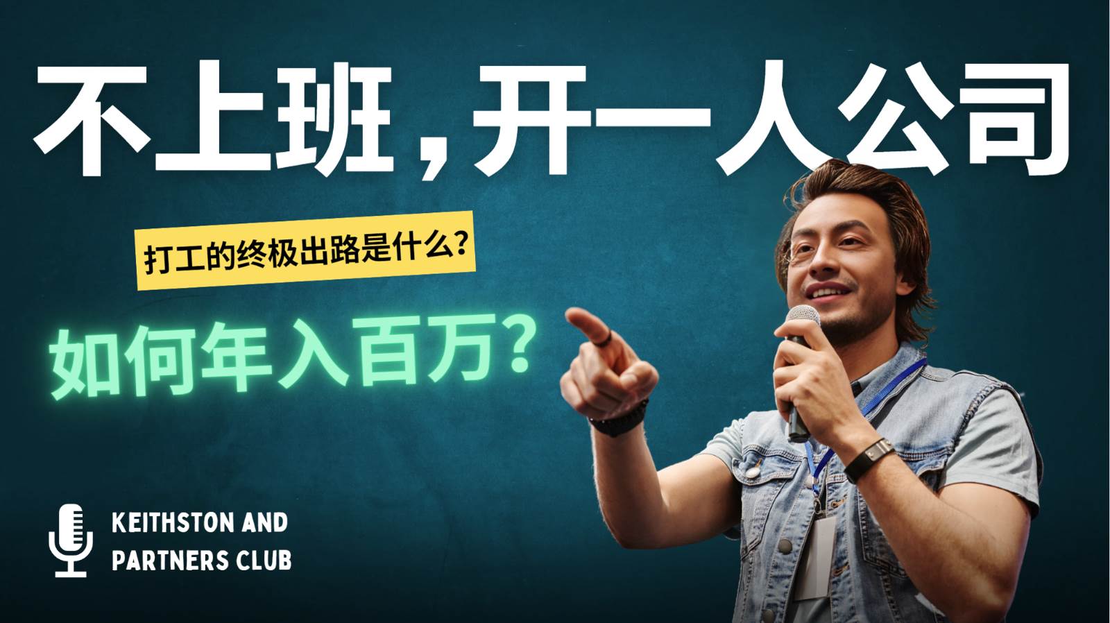 不上班,开一人公司,如何年入百万?-知创网